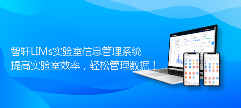 LIMs实验室信息管理系统